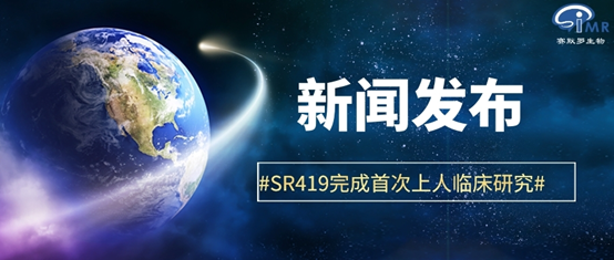 賽默羅生物鎮(zhèn)痛候選藥物SR419完成首次上人的臨床研究(圖1) 賽默羅生物鎮(zhèn)痛候選藥物SR419完成首次上人的臨床研究(圖1)